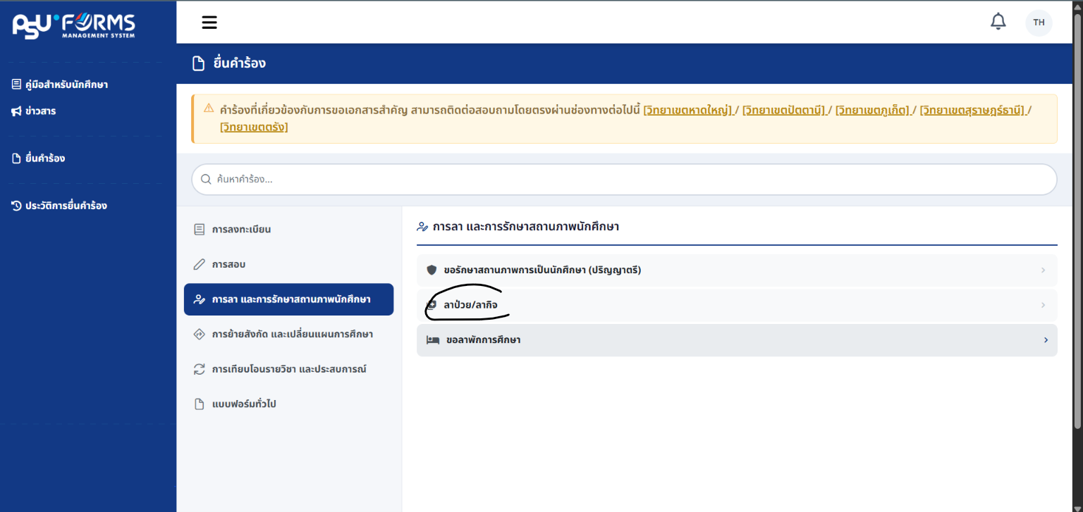หน้ายื่นคำร้องของ forms.psu.ac.th มีเมนูด้านซ้าย และรายการหัวข้อคำร้องด้านขวา